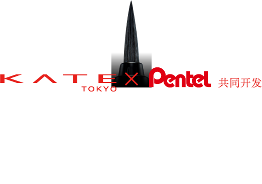 KATE×派通公司　共同开发